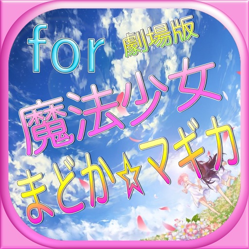 スーパーマニアックスペシャルfor魔法少女まどかマギカ劇場版 icon