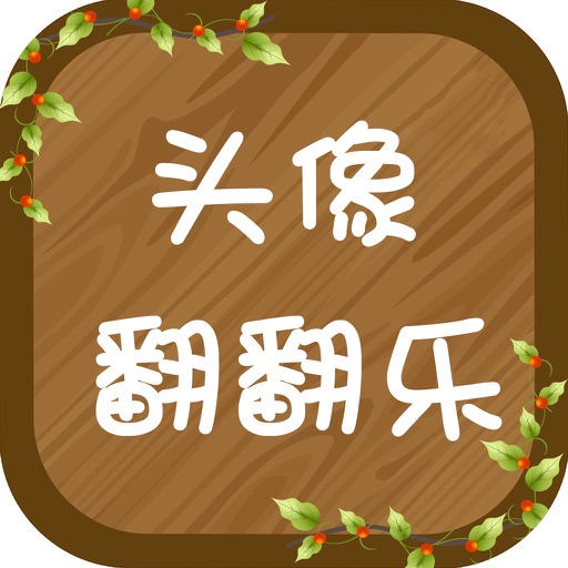 明星翻翻乐 DIY edition - A DIY game for star fans iOS App