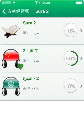 古兰经音频和文字在中国，简体中文，中国传统和阿拉伯语 - Quran Audio MP3 in Chinese and in Arabic screenshot 2