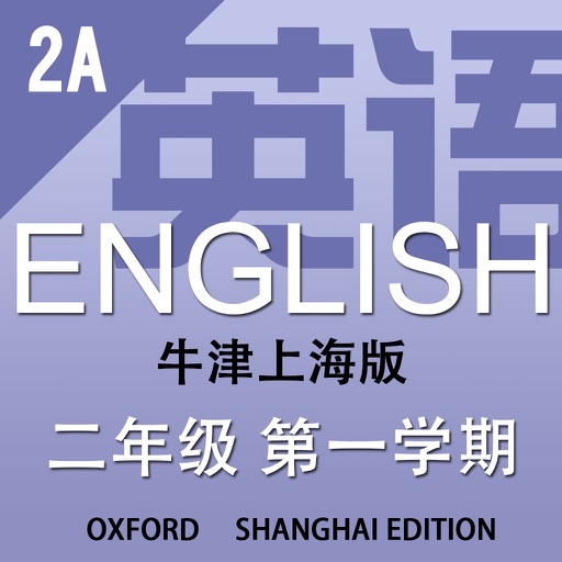 点读式电子书 英语二年级上－牛津上海版 2A