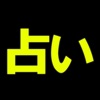 横浜人気占い１位◆想像絶する的中力「横浜元町の母」藤花