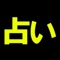 この占い……当たりすぎ。本気で当たると話題になり、予約が取れない占い師「藤花」。横浜元町の母として話題になり、その人気から母の前には行列行列行列。Yahoo占いでも総合ランキングにランクイン！人気を博した鑑定をお楽しみ下さい。