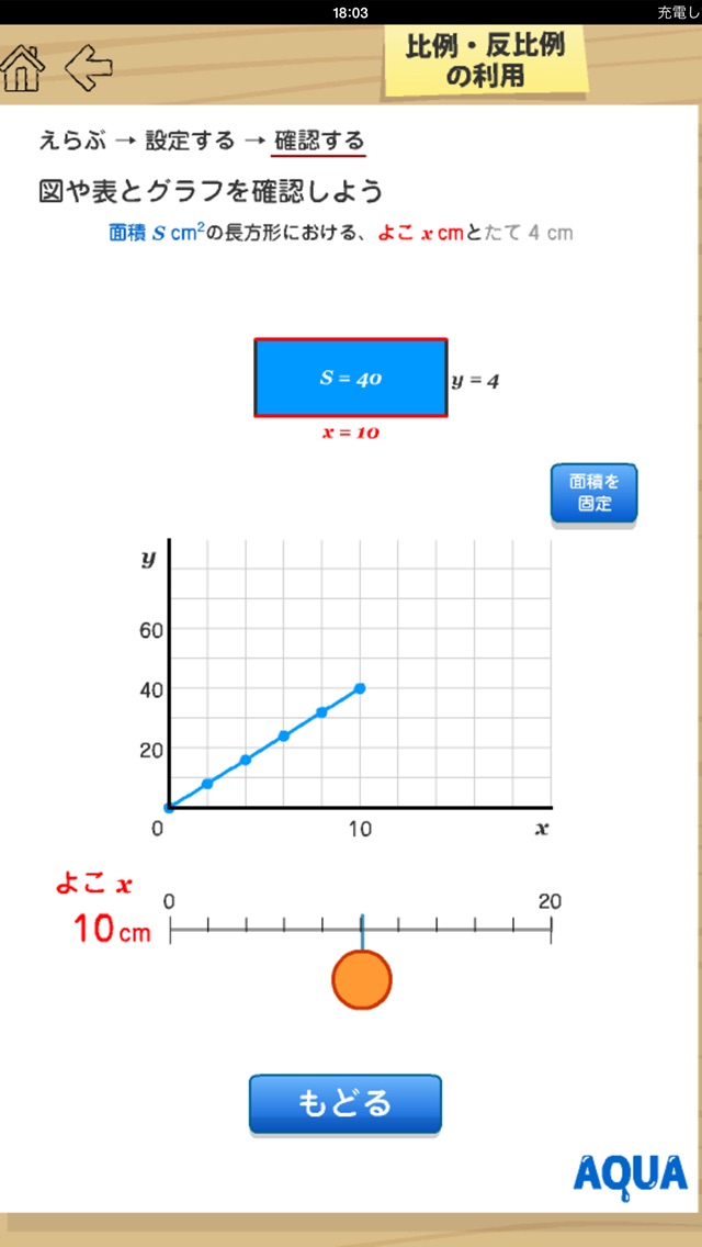 比例、反比例の利用 さわってうごく数学「AQUAアクア」のおすすめ画像1