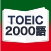 TOEIC2000語PRO