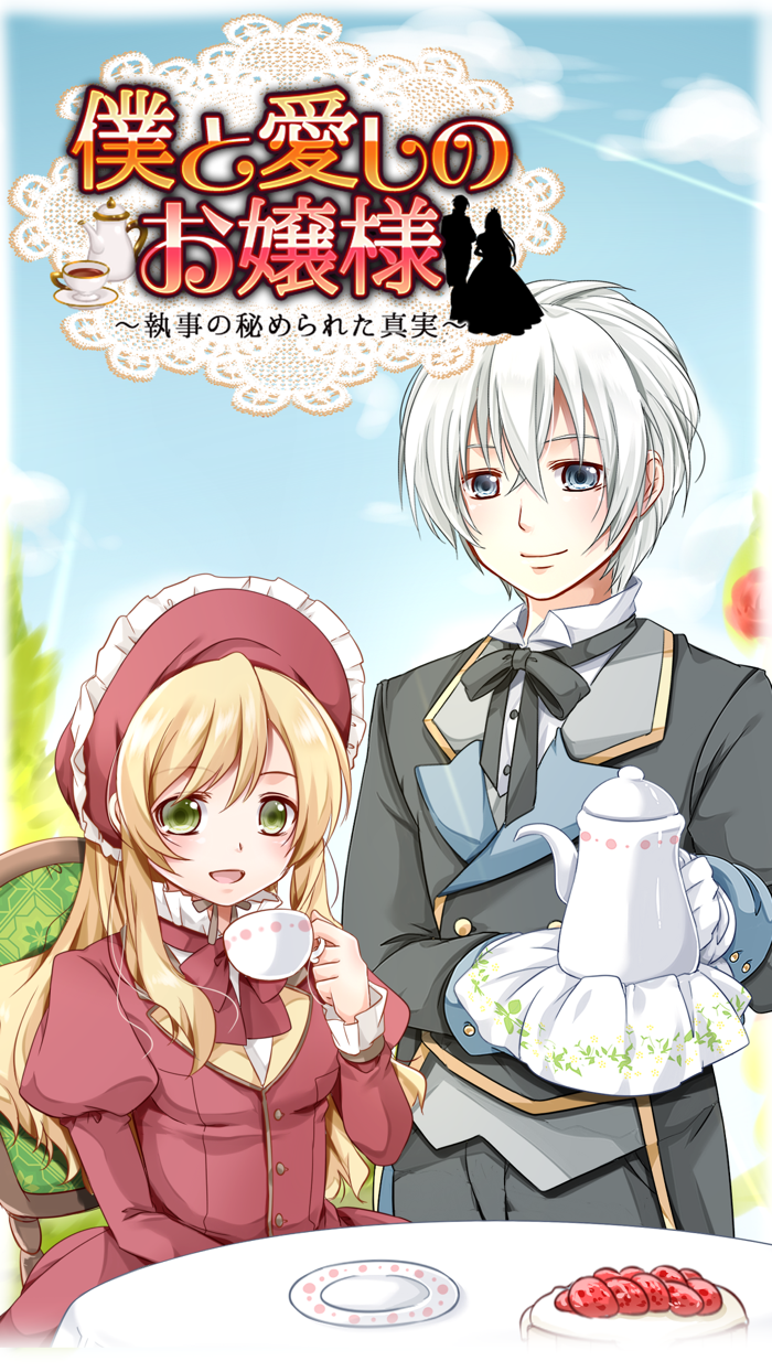 僕と愛しのお嬢様　～執事の秘められた真実～ 【かわいい女性向け放置育成ゲーム】