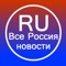 Russia news from more then 80 news feeds - Russian politics Headlines , Sport , entertainment , Movies plus much more