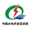 中国水电开发信息网
