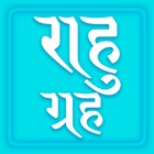 Rahu grah, App with all Rahu mantra, Kalsarp yoga and its Remedy. Read in English, Hindi and Gujarati