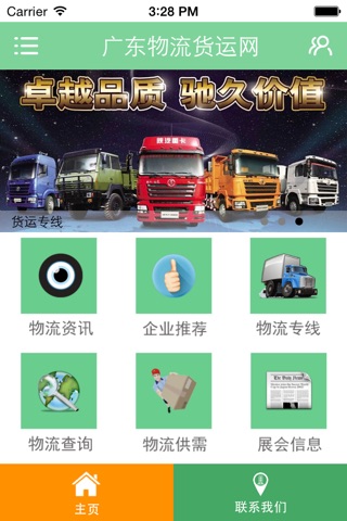 广东物流货运网 screenshot 2