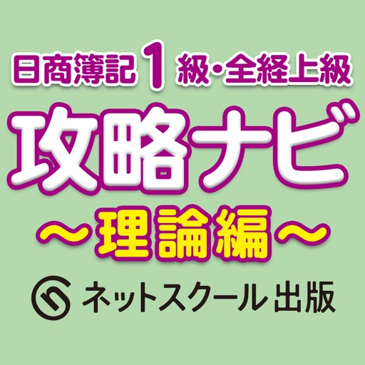 日商簿記1級・全経上級 攻略ナビ ～理論編～ icon