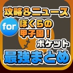 攻略ニュースまとめ速報 for ぼくらの甲子園！ポケット