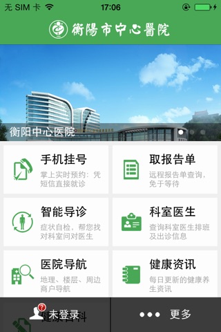 衡阳市中心医院 screenshot 2