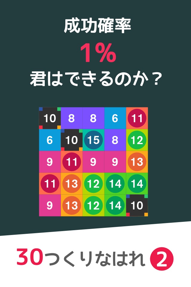 パズル10-30号-数学激ムズパズルゲーム-10をつくりなはれ。 screenshot 2