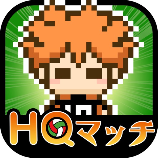 HQマッチ〜青春バレー部奮闘記！〜 iOS App