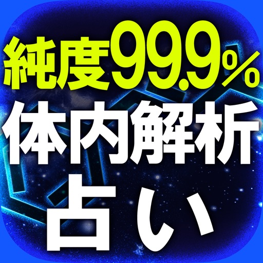 ≪純度99.9％≫体内解析占い◆登石麻恭子 icon