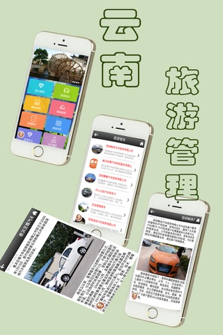 云南旅游管理 screenshot 2