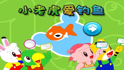 小老虎爱钓鱼 1.4 IOS -