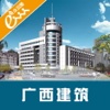 广西建筑App