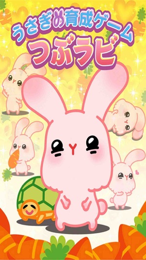 Tsubu-rabi! - The free cute rabbit collection game(圖1)-速報App