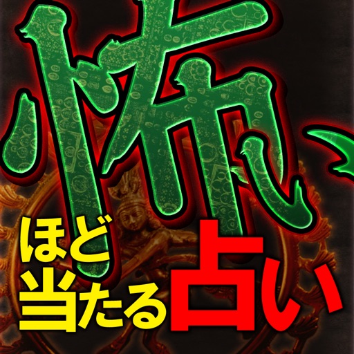 鳥肌がたつ究極人生鑑定　恋愛・相性・結婚占い icon