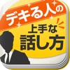 デキる人の上手な話し方～話し方を変えれば人生はウマくいくようになる