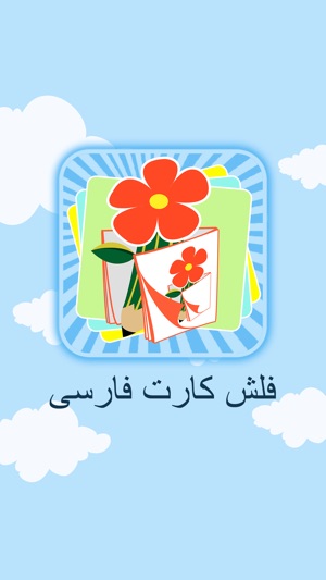 Farsi Flash Cards - فلش کارت فارسی(圖1)-速報App