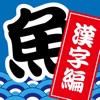 魚クイズ 漢字編