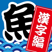 魚クイズ 漢字編