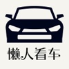 懒人看车