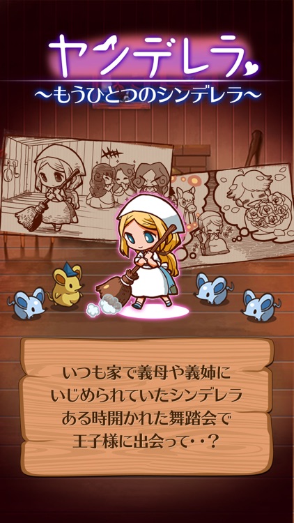 放置育成ゲーム ヤンデレラ~もうひとつのシンデレラ~