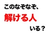 このなぞなぞ、解ける人いる？