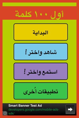 أول ١٠٠ كلمة | العربية screenshot 2