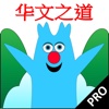 华文之道 - Alphabet Run Chinese Mandarin Pro
