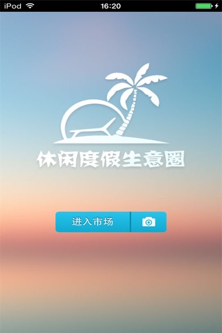 休闲度假生意圈 screenshot 2