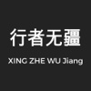 行者无疆 - 推荐最好的文章