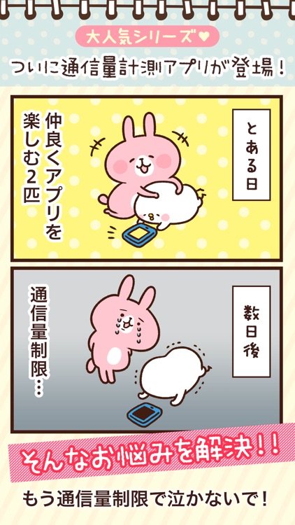 カナヘイの通信量チェッカー
