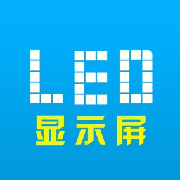 LED显示屏