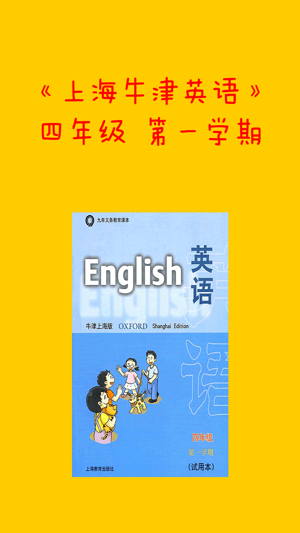 《牛津英语上海版》四年级（第一学期）(圖1)-速報App