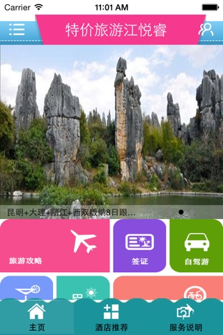 特价旅游江悦睿 screenshot 2