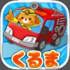 【働く車ゲーム】　くるまブーン　【キッズ/子供向け 知育アプリ】