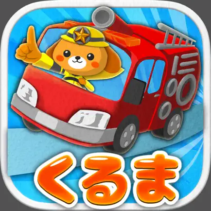 【働く車ゲーム】　くるまブーン　【キッズ/子供向け 知育アプリ】 Читы