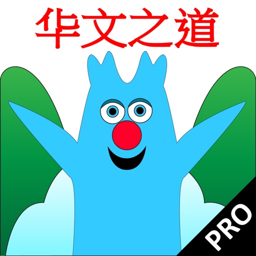 华文之道 - Alphabet Run Chinese Mandarin Pro icon