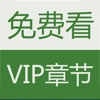 免费看VIP章节-免费掌上阅读最热网络小说连载VIP章节的追书神器