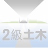2級土木 施工管理