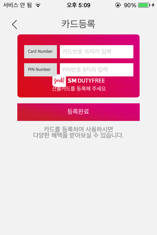 SM면세점 선불카드 – 새로운 쇼핑의 시작 screenshot 2