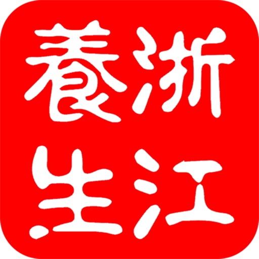 浙江养生 icon