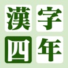漢字の練習帳 四年生