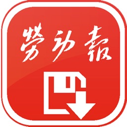 劳动报采编