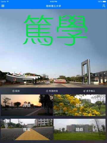 桂林理工大学教务在线---学生客户端HD版 screenshot 2
