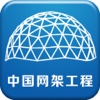 中国网架工程平台